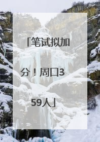笔试拟加分！周口359人